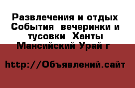 Развлечения и отдых События, вечеринки и тусовки. Ханты-Мансийский,Урай г.